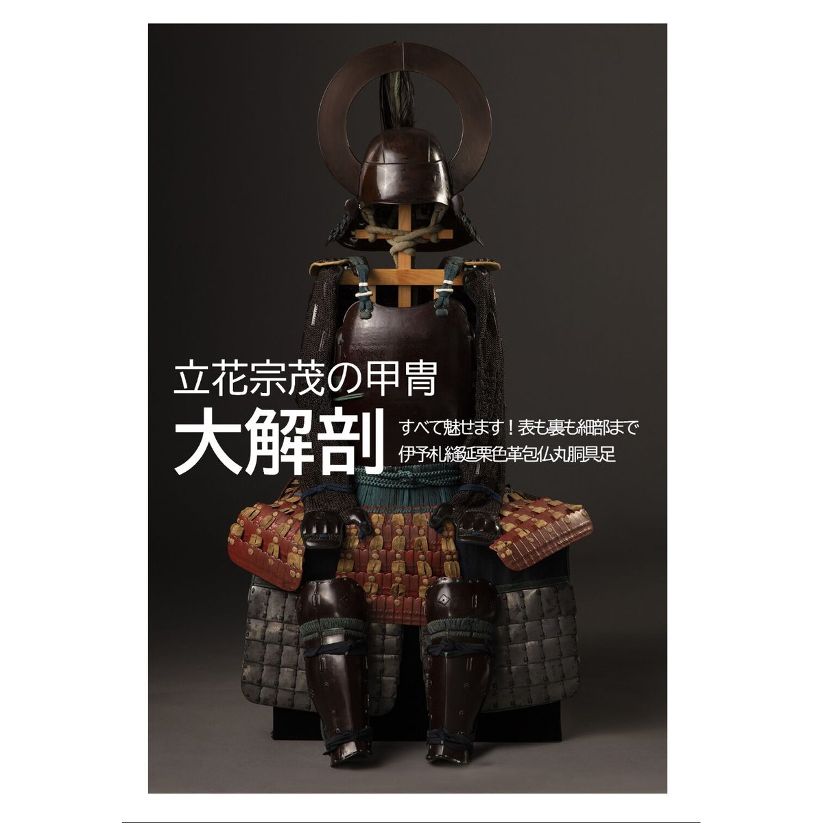 立花宗茂の甲冑大解剖「伊予札縫延栗色革包仏丸胴具足」 | 雷切丸's STORE