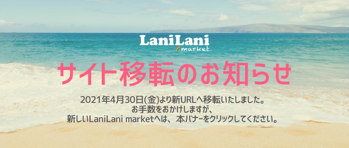 重要なお知らせ】サイト移転のお知らせ | LaniLani market