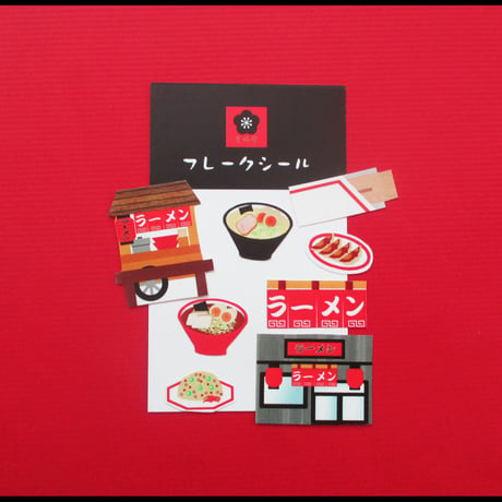 【フレークシール】ラーメン【8枚入り】