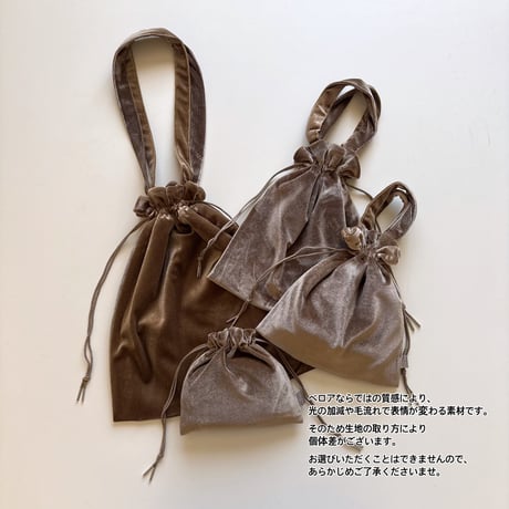 ドローイングバッグ ベロア モカブラウン Mサイズ/Sサイズ/Miniサイズ/miniminiサイズ
