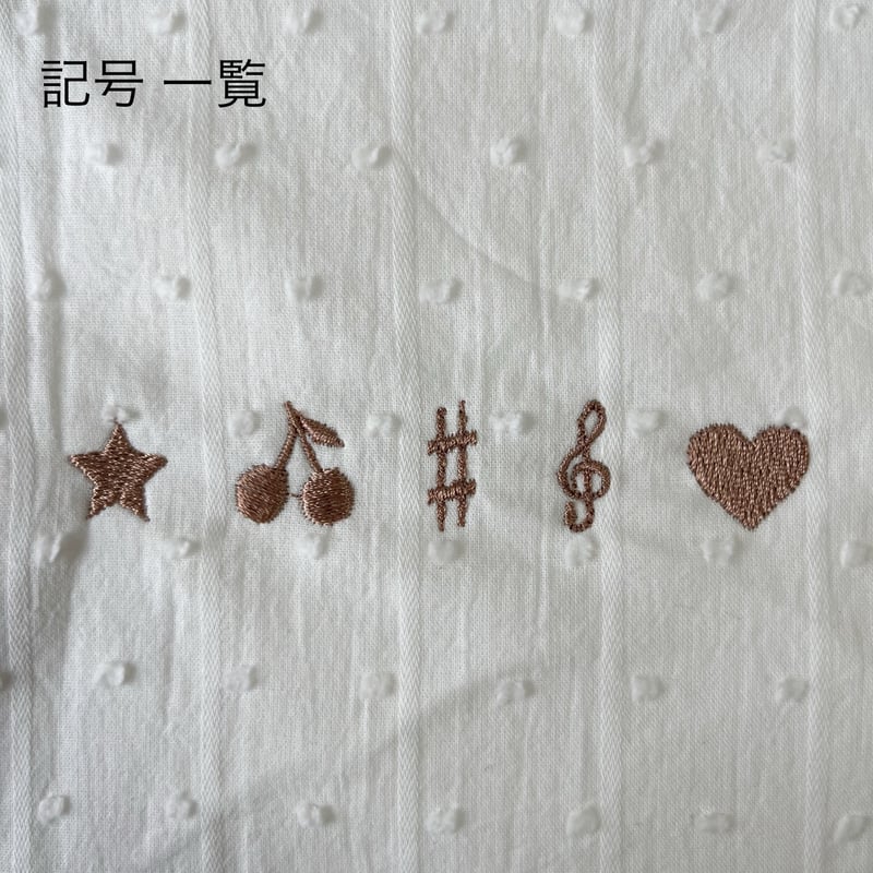 スクールグッズシリーズ 刺繍オプション購入専用 お名前＋