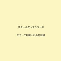 スクールグッズシリーズ　刺繍オプション購入専用　お名前＋モチーフ刺繍