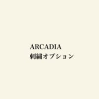 ARCADIA専用　刺繍オプション