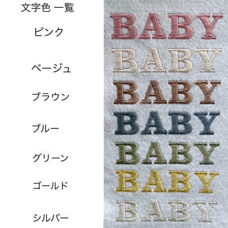 スタイ刺繍専用【刺繍専用オプション】お名前刺繍