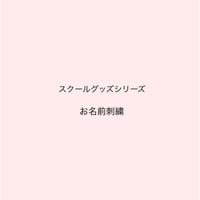 スクールグッズシリーズ　刺繍オプション購入専用  お名前刺繍