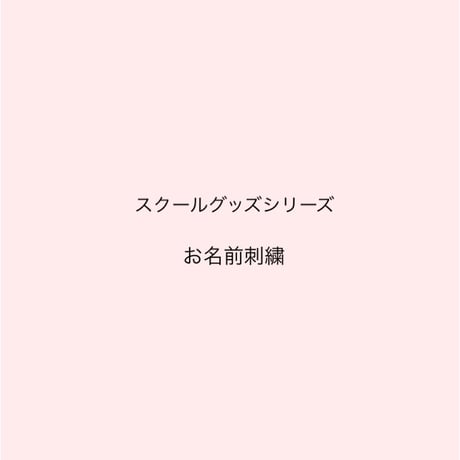スクールグッズシリーズ　刺繍オプション購入専用  お名前刺繍