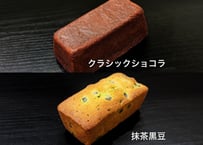 クラシックショコラ・抹茶黒豆　2種セット