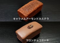 贈答用 クラシックショコラ・マロンチョコケーキ 2種セット