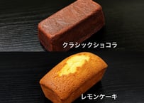 贈答用　クラシックショコラ・レモンケーキ　2種セット