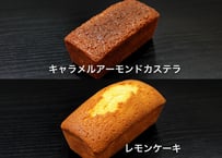 キャラメルアーモンドカステラ・レモンケーキ　2種セット