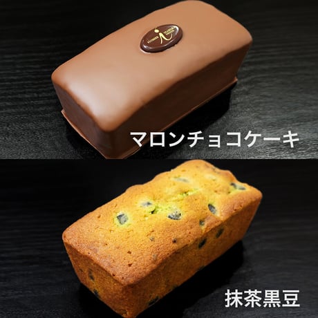 マロンチョコケーキ・抹茶黒豆　2種セット