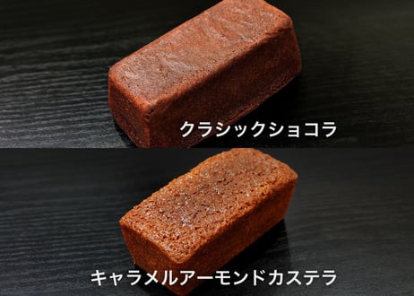 贈答用　クラシックショコラ・キャラメルアーモンドカステラ　2種セット