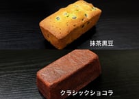 贈答用　抹茶黒豆・クラシックショコラ　2種セット