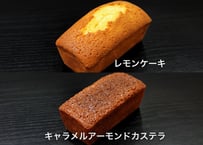 レモンケーキ・キャラメルアーモンドカステラ　2種セット