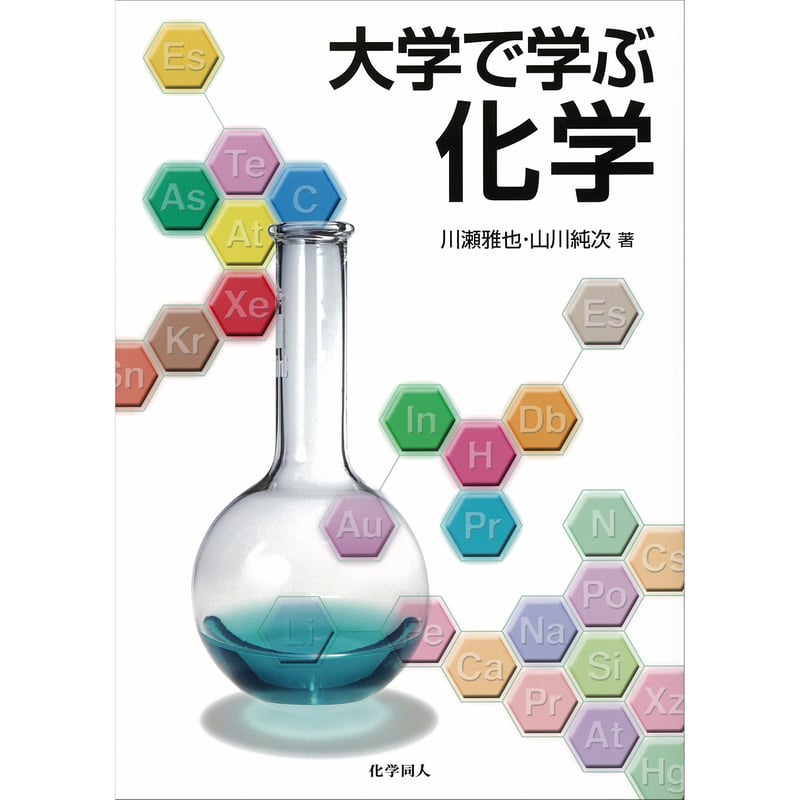 大学で学ぶ化学 | 化学同人グッズショップ
