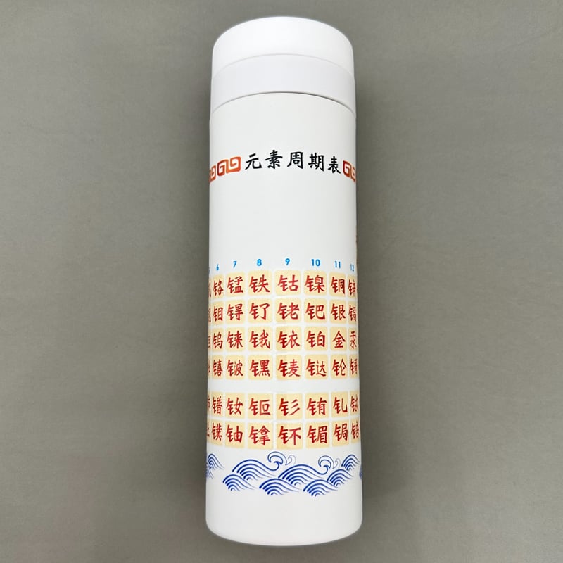 ワールド周期表ボトル＜中国語（漢字）＞（500 ml）【受注生産