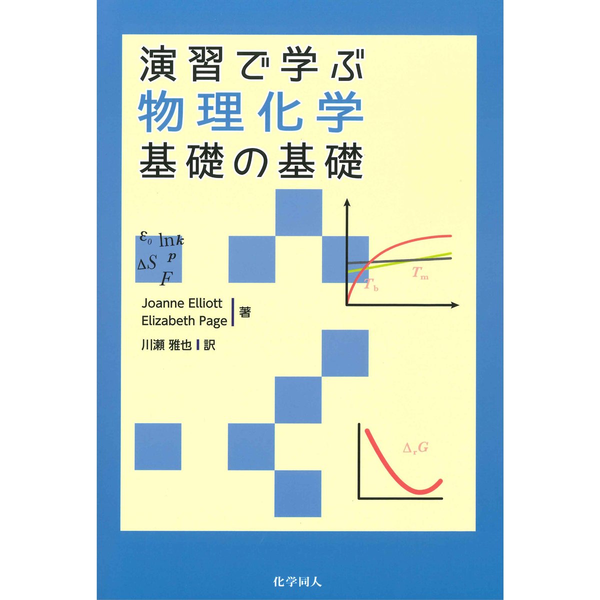 演習で学ぶ物理化学 基礎の基礎 | 化学同人グッズショップ