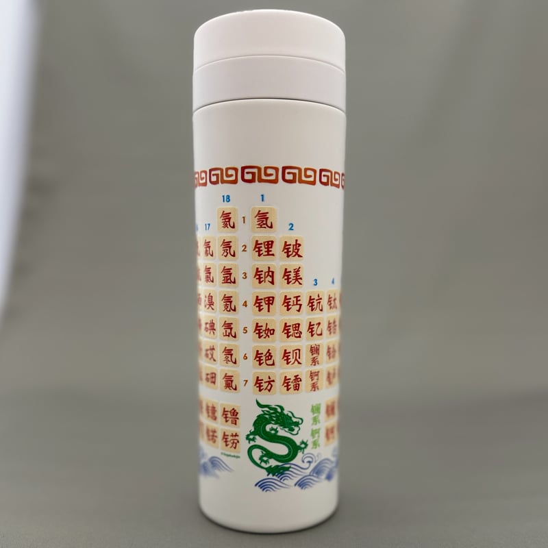 ワールド周期表ボトル＜中国語（漢字）＞（500 ml）【受注生産
