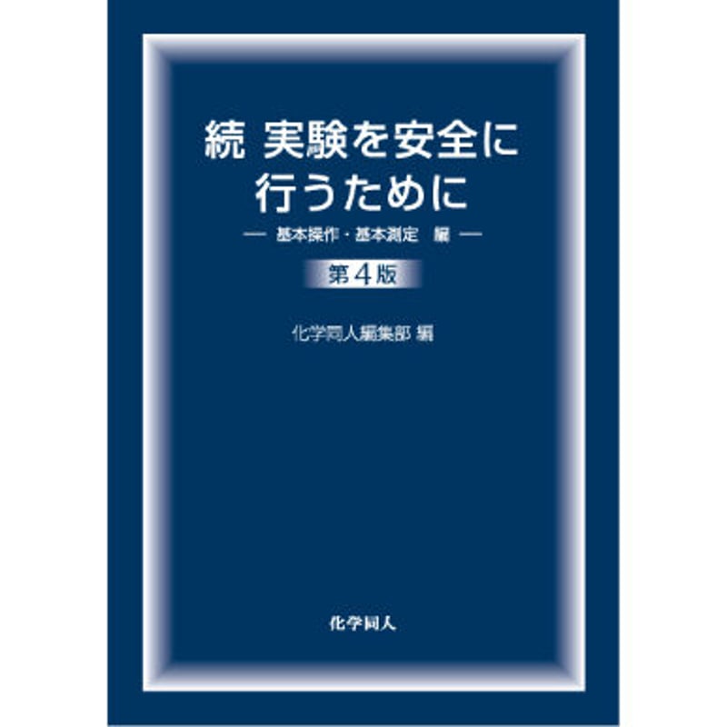 実験による化学への招待 続編とあわせて2冊 続 実験を安全に行うために 第4版： 基本操作・基本測定編