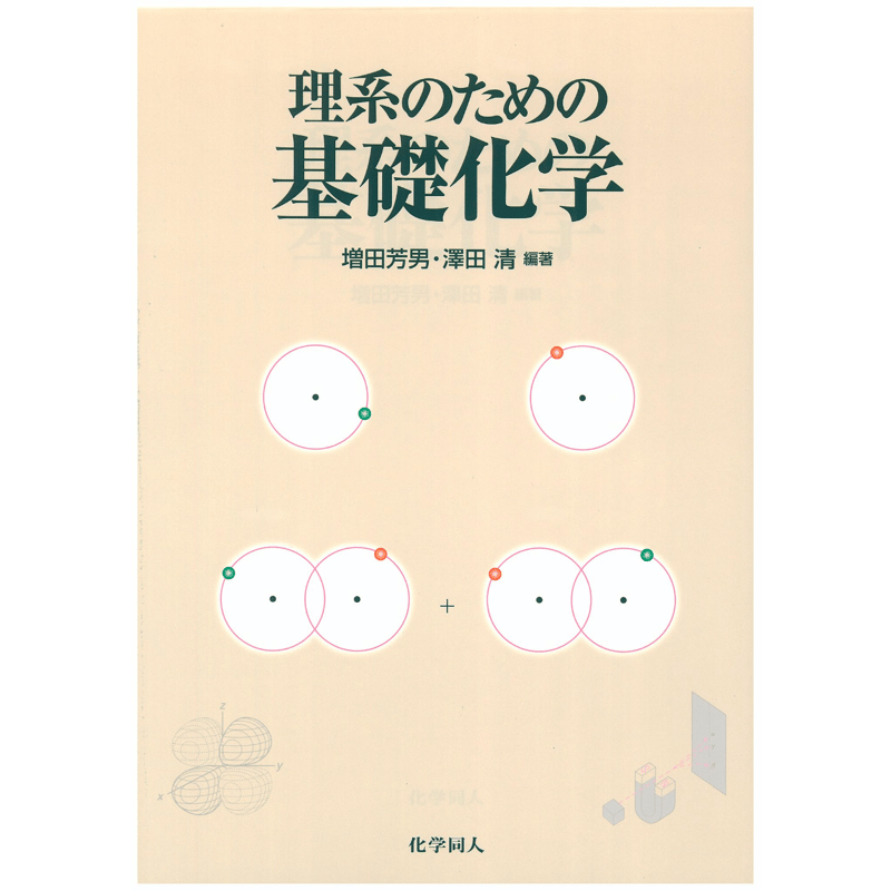 理系のための基礎化学 | 化学同人グッズショップ 理系のための基礎化学 | 化学同人グッズショップ