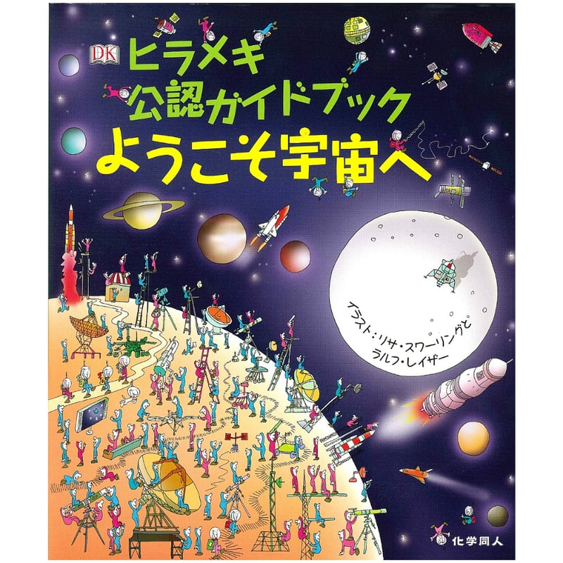 ヒラメキ公認ガイドブック ようこそ宇宙へ | 化学同人グッズショップ