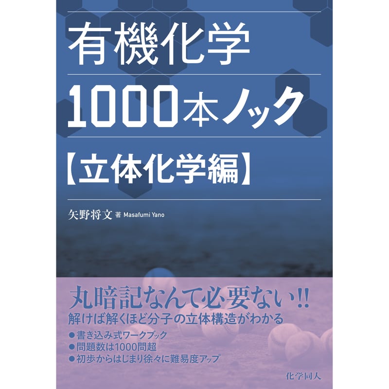 有機化学1000本ノック 立体化学編 | 化学同人グッズショップ