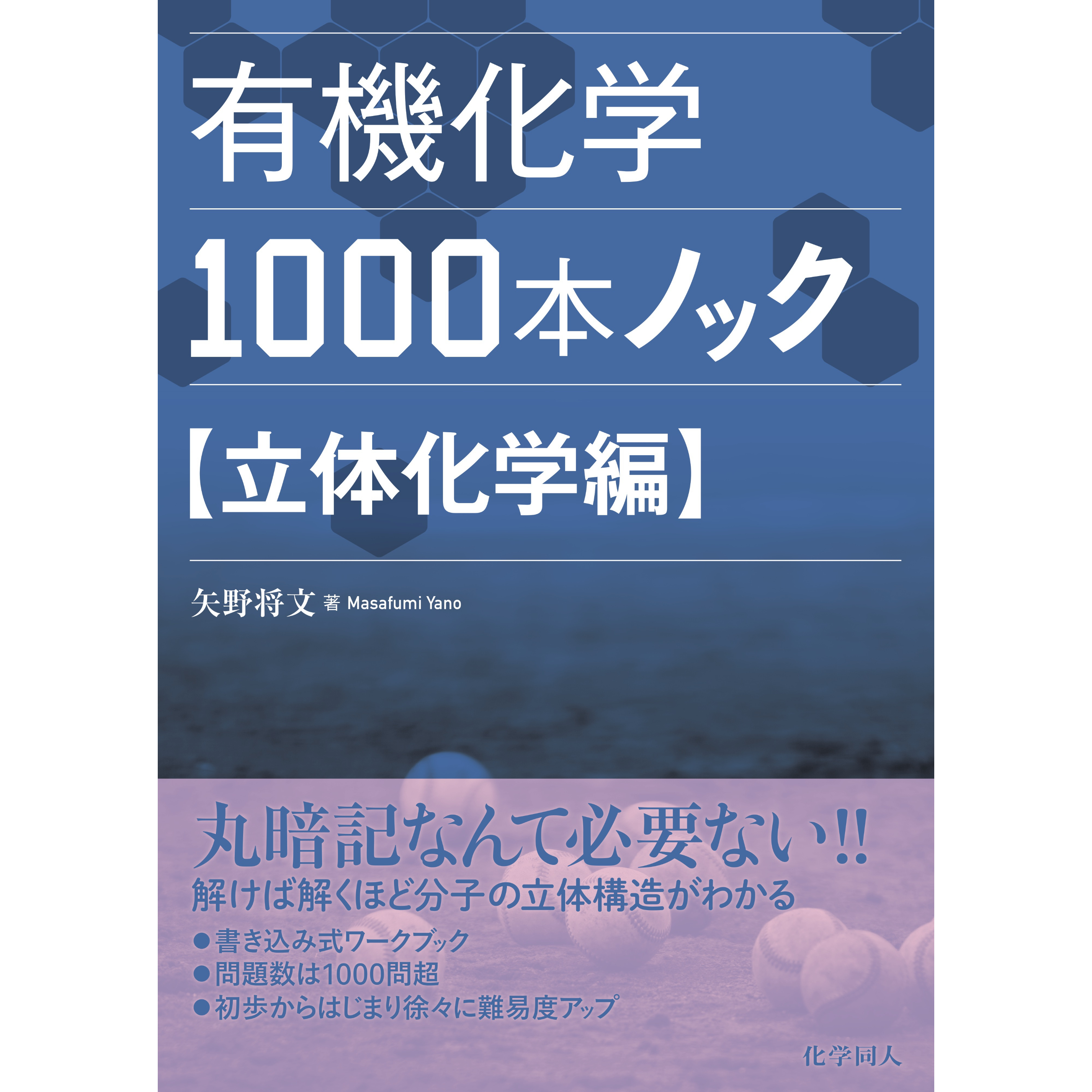 有機化学1000本ノック 立体化学編 | 化学同人グッズショップ