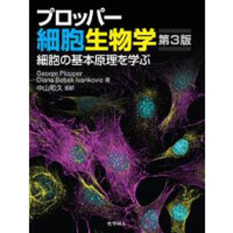 4759821589プロッパー細胞生物学 第3版: 細胞の基本原理を学ぶ
