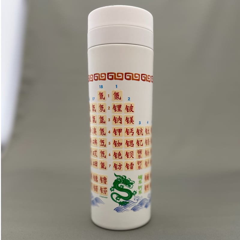ワールド周期表ボトル＜中国語（漢字）＞（500 ml）【受注生産