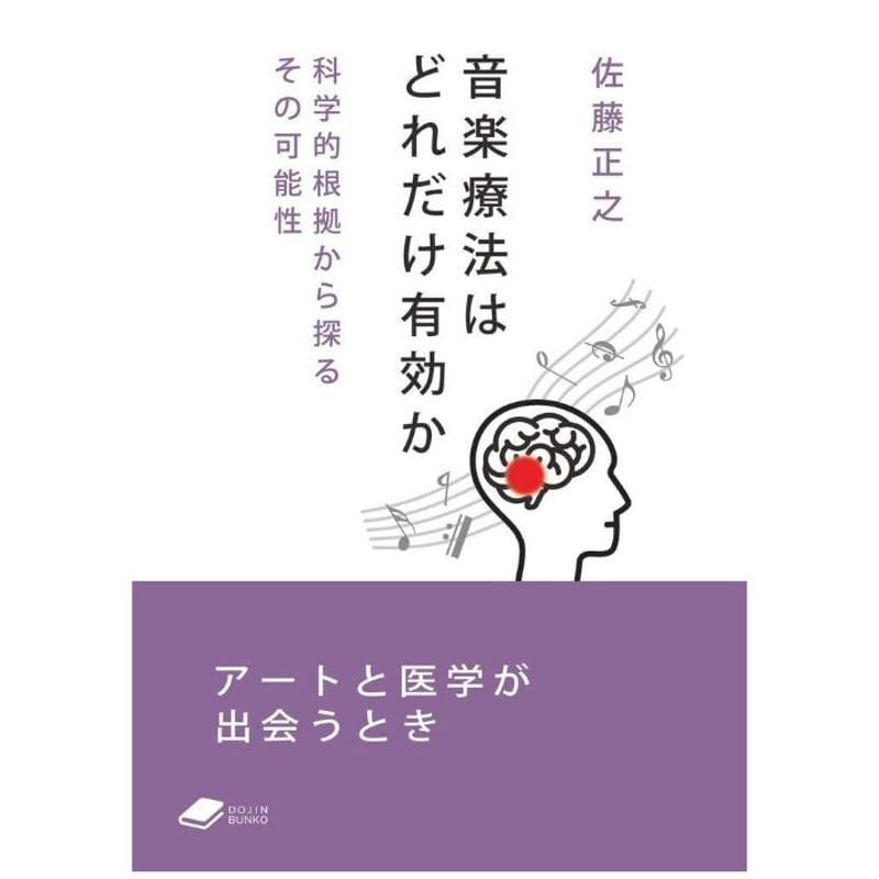 音楽療法はどれだけ有効か―科学的根拠から探るその可能性 （DOJIN文庫