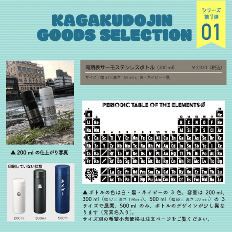 周期表サーモステンレスボトル（200 ml）【受注生産】 | 化学同人