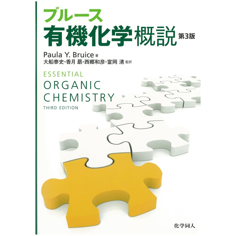 ブルース有機化学概説（第3版） | 化学同人グッズショップ
