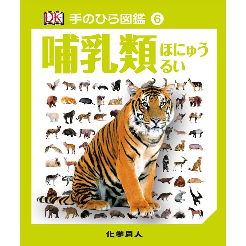 手のひら図鑑⑥ 哺乳類 | 化学同人グッズショップ