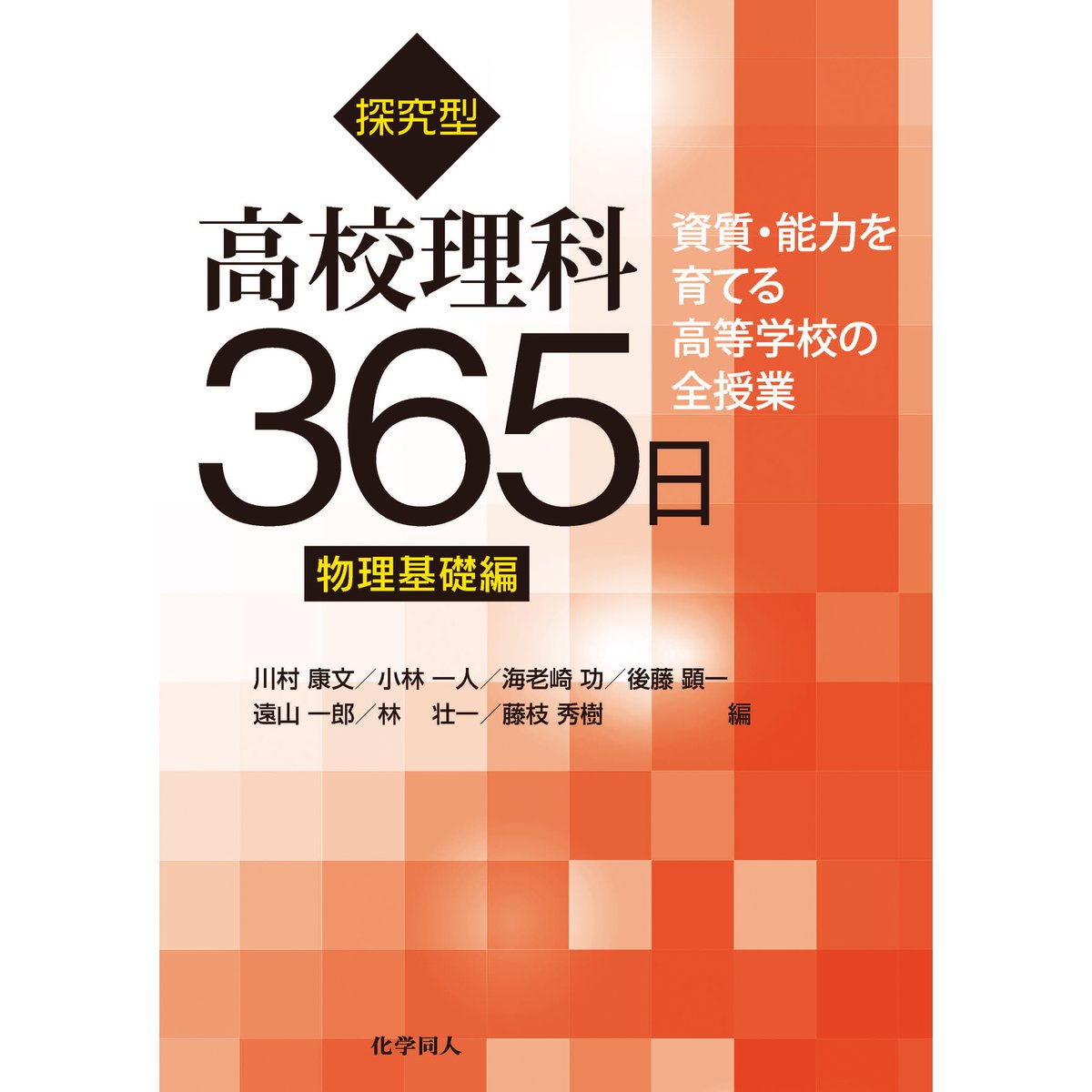 探究型高校理科365日 物理基礎編―資質・能力を育てる高等学校の全授業