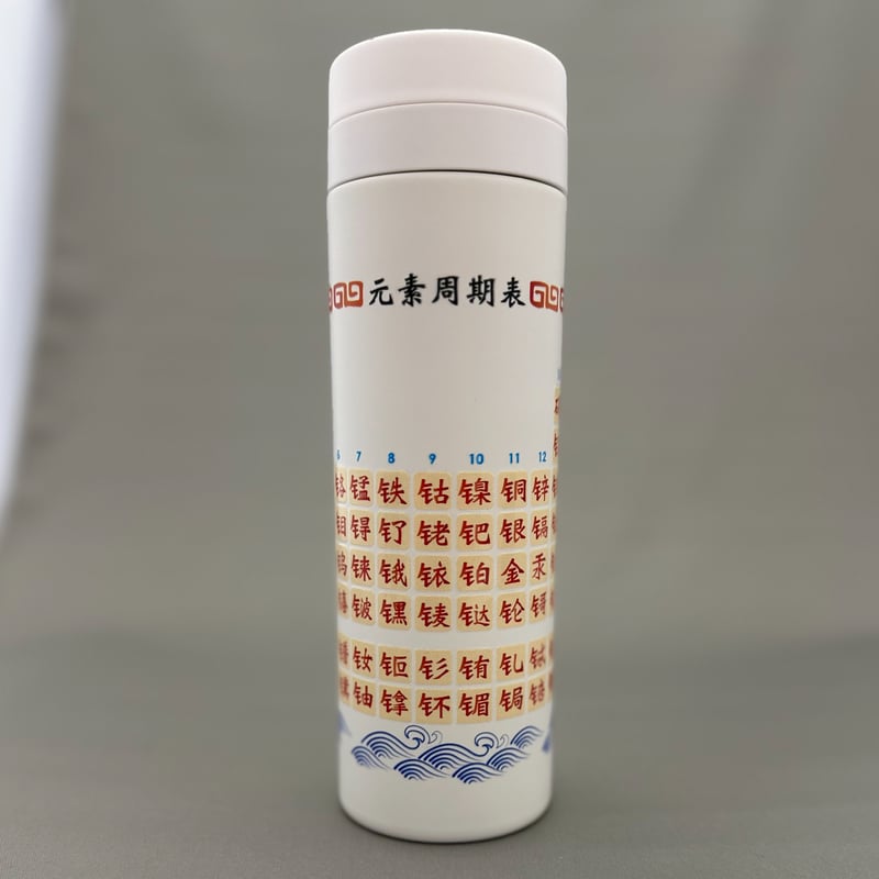 ワールド周期表ボトル＜中国語（漢字）＞（500 ml）【受注生産