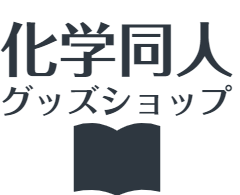 化学同人グッズショップ
