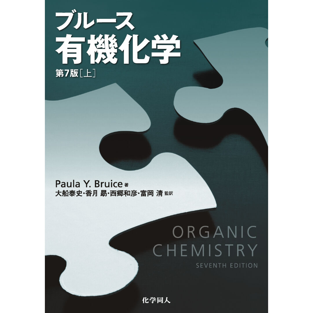 ブルース 有機化学 第7版 上