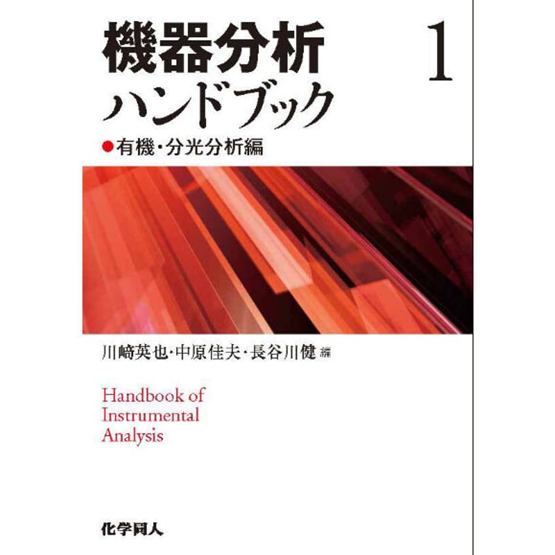 機器分析ハンドブック1 有機・分光分析編 | 化学同人グッズショップ