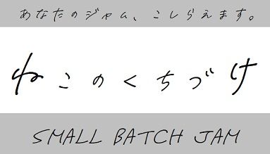 あなたのジャム、こしらえます。【ねこのくちづけ】on WEB