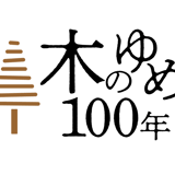 木のゆめ100年