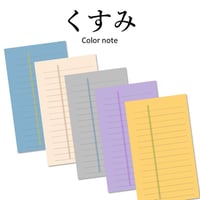 くすみカラーノート