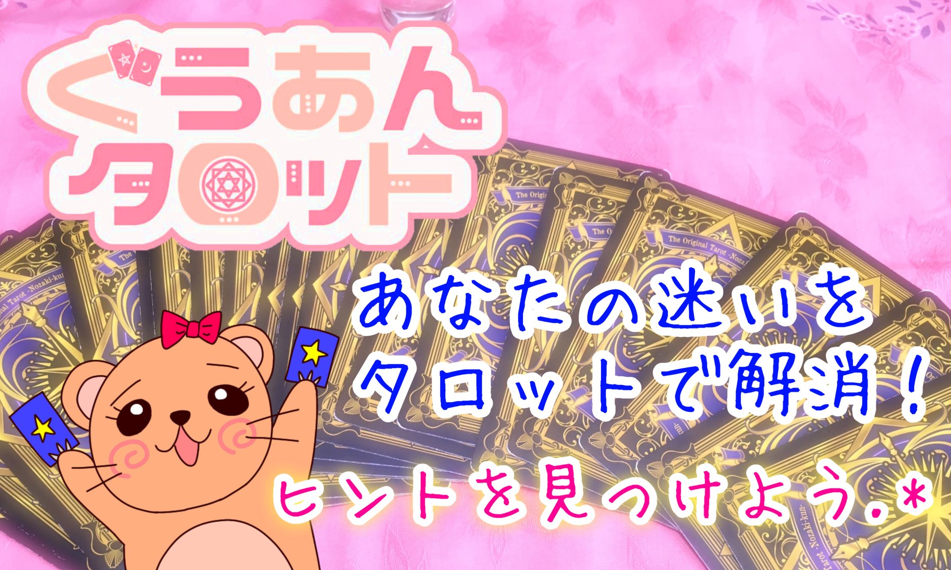 ぐうあんタロット STORE