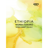 100g/250g スペシャルティ / ETHIOPIA Worka Sakaro-完熟チェリープロジェクト-