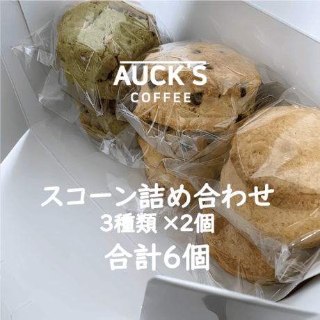 おまかせスコーンボックス/3種類×2P（冷凍便） | AUCK'S COFFEE