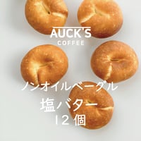 焼き立て急冷/オリジナルベーグル・塩バター/１２個（冷凍便）