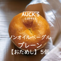 焼き立て急冷/オリジナルベーグル・プレーン/おためし５個（冷凍便）