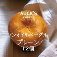 焼き立て急冷/オリジナルベーグル・プレーン/１２個（冷凍便）