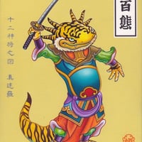 井上裕起 [十二神将之図 真達羅]　Giclee Print