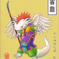 井上裕起 [十二神将之図 迷企羅]　Giclee Print