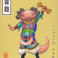 井上裕起 [十二神将之図 頞儞羅]　Giclee Print
